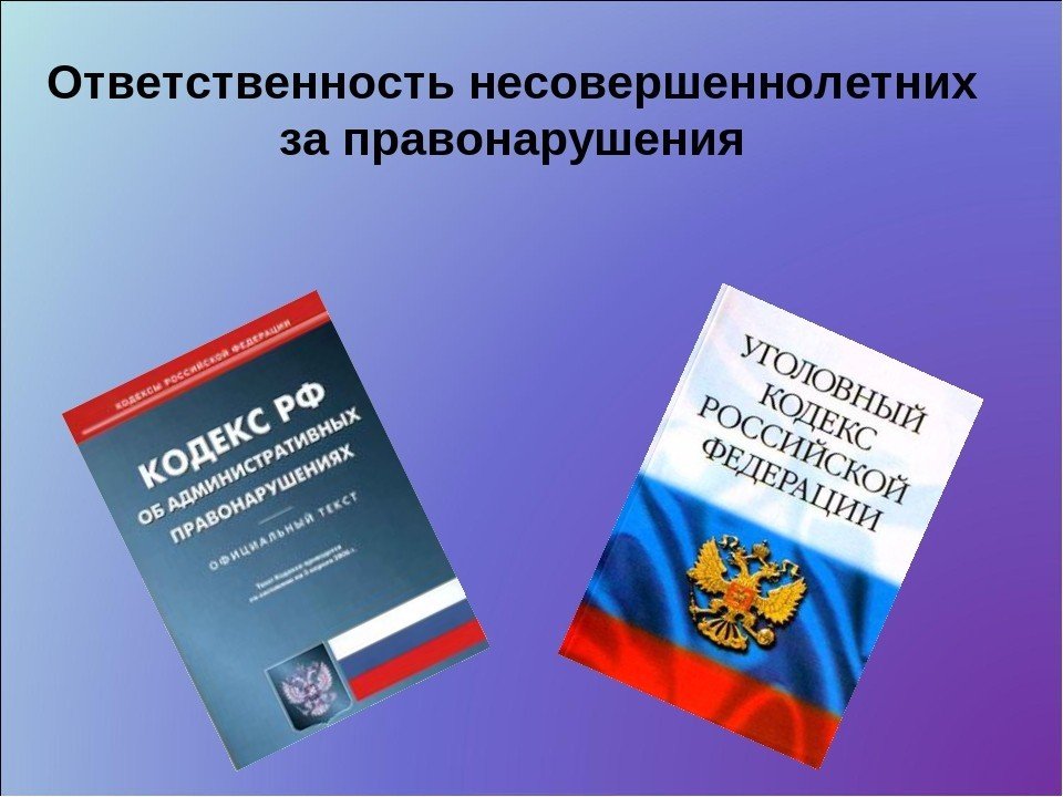 Картинки на тему юридическая ответственность несовершеннолетних