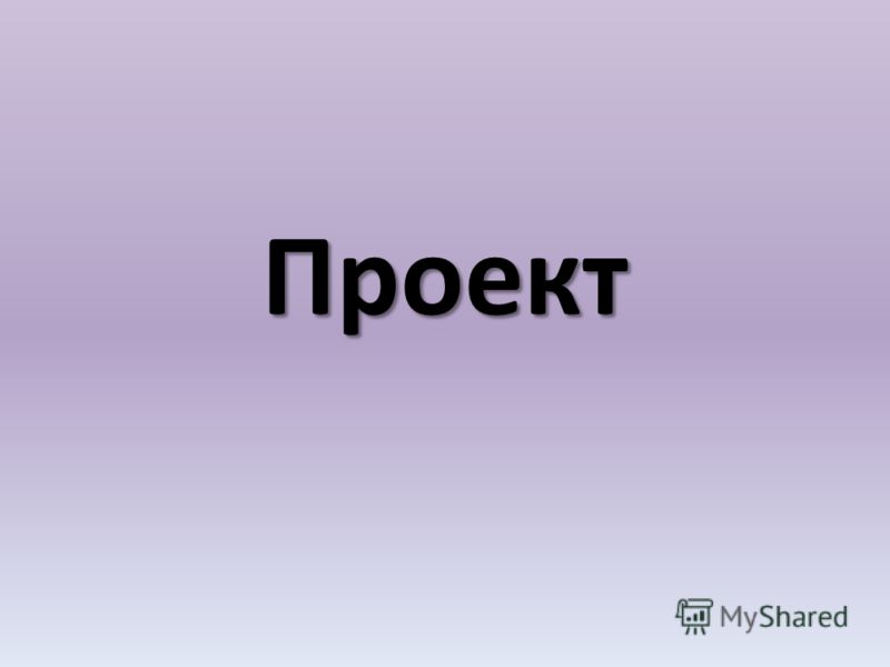 Картинка слова проект. Проект надпись. Проект о слове. Надпись проект фото. Красивая надпись проект.